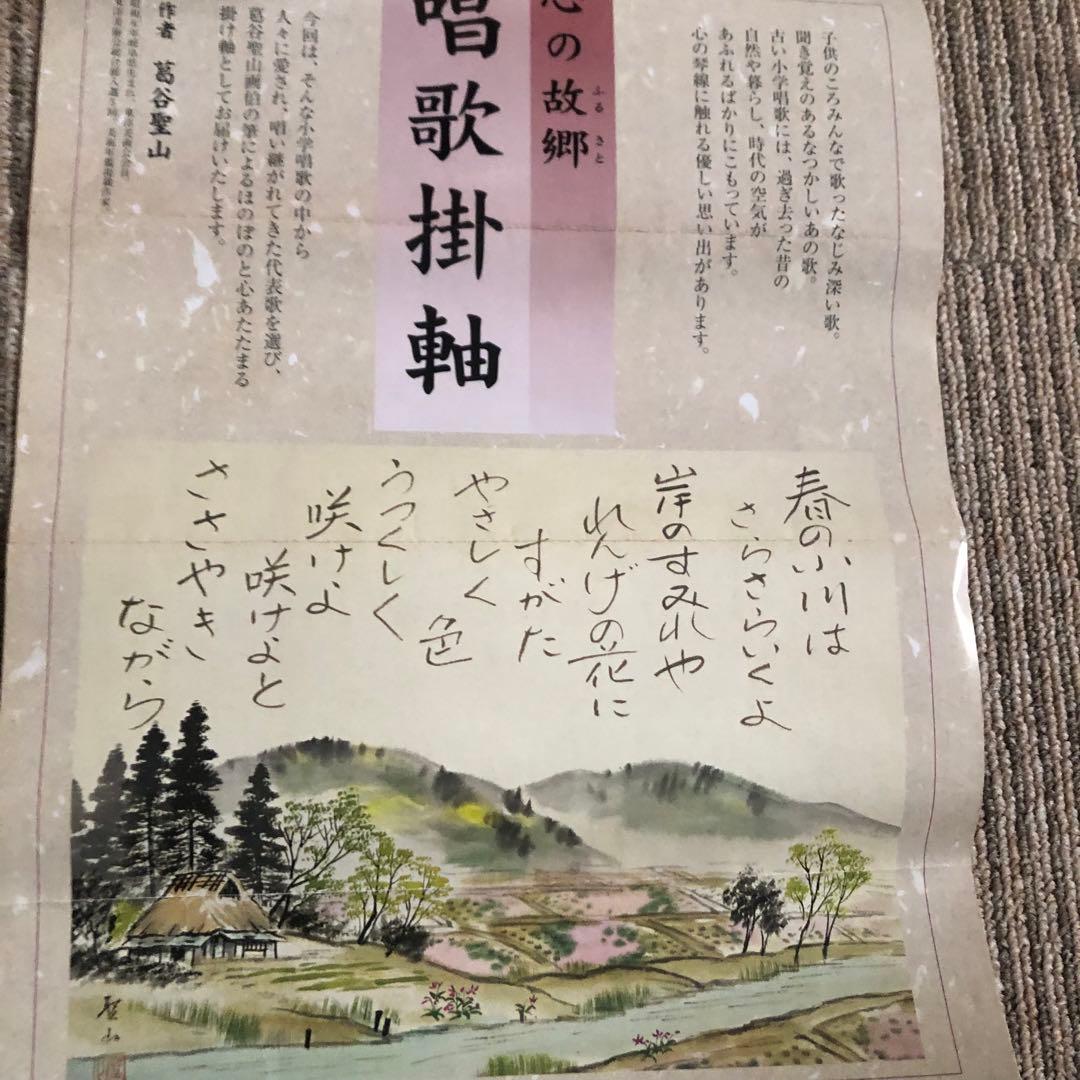 葛谷聖山 肉筆水彩「春の小川」真筆証明書付 142×64cm 値引き交渉可