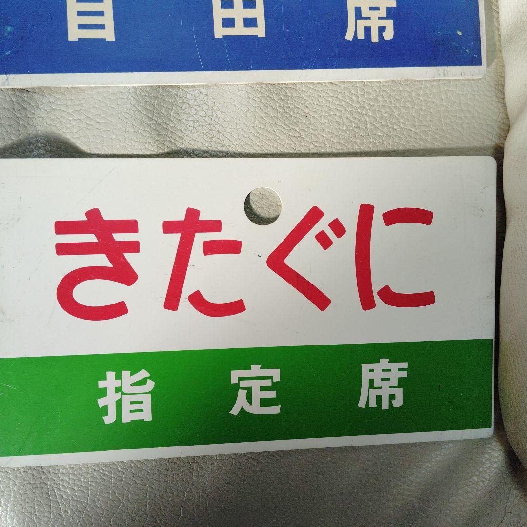 国鉄　愛称板　特急 まとめ売り