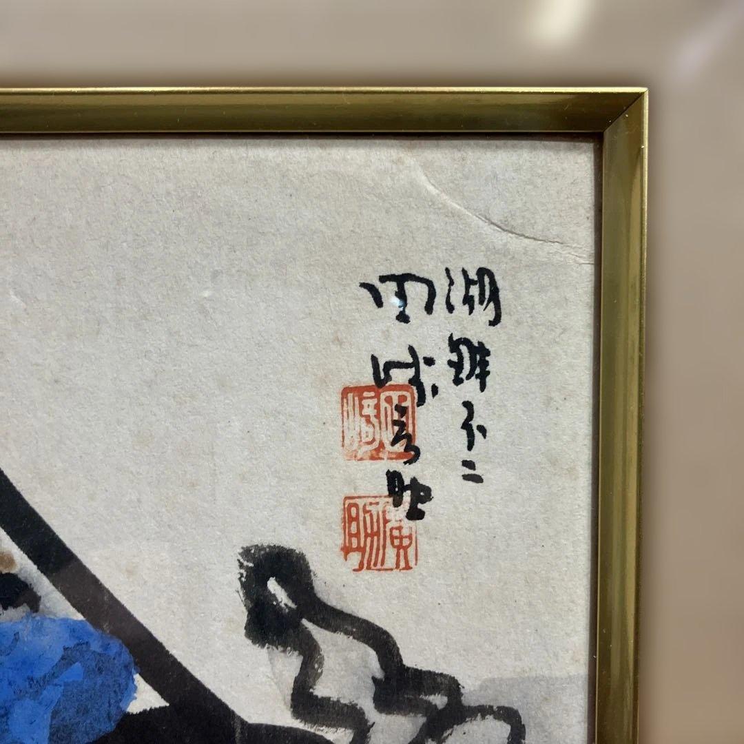 水彩　田崎広助　「湖畔不二」