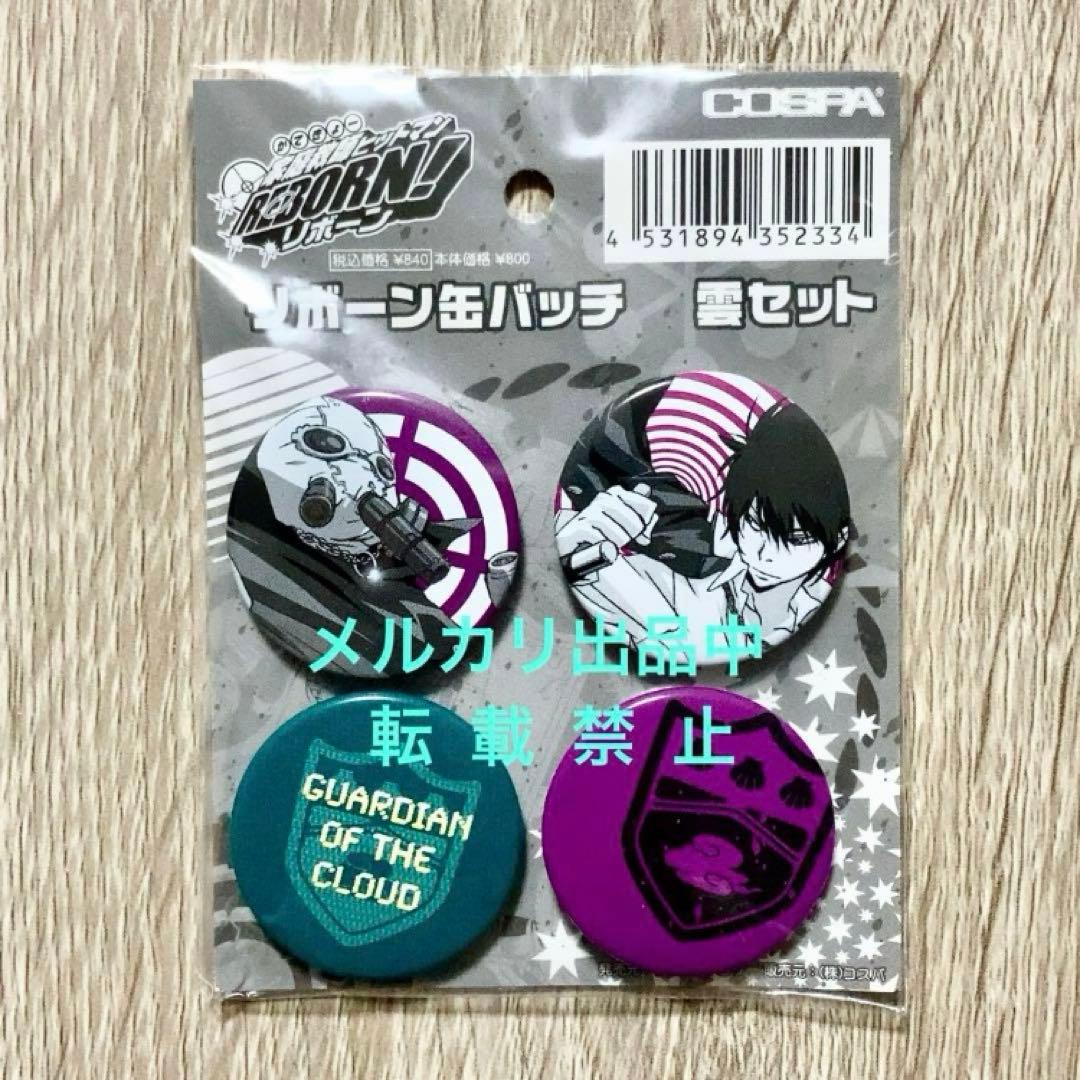 希少 コスパ 缶バッチ 雲セット 雲雀恭弥 雲のリング 缶バッジ リボーン