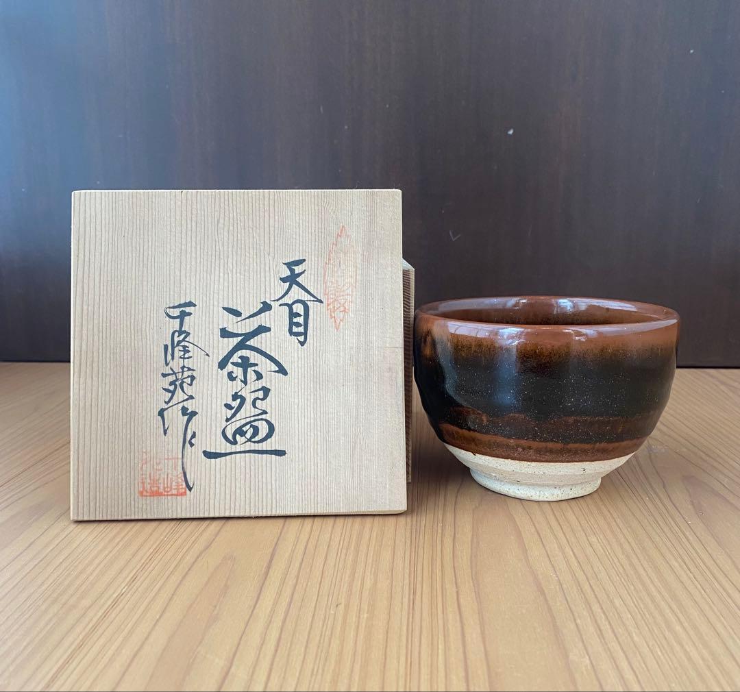 天目大丸茶碗 千峰苑作 共箱付き茶道具 抹茶腕