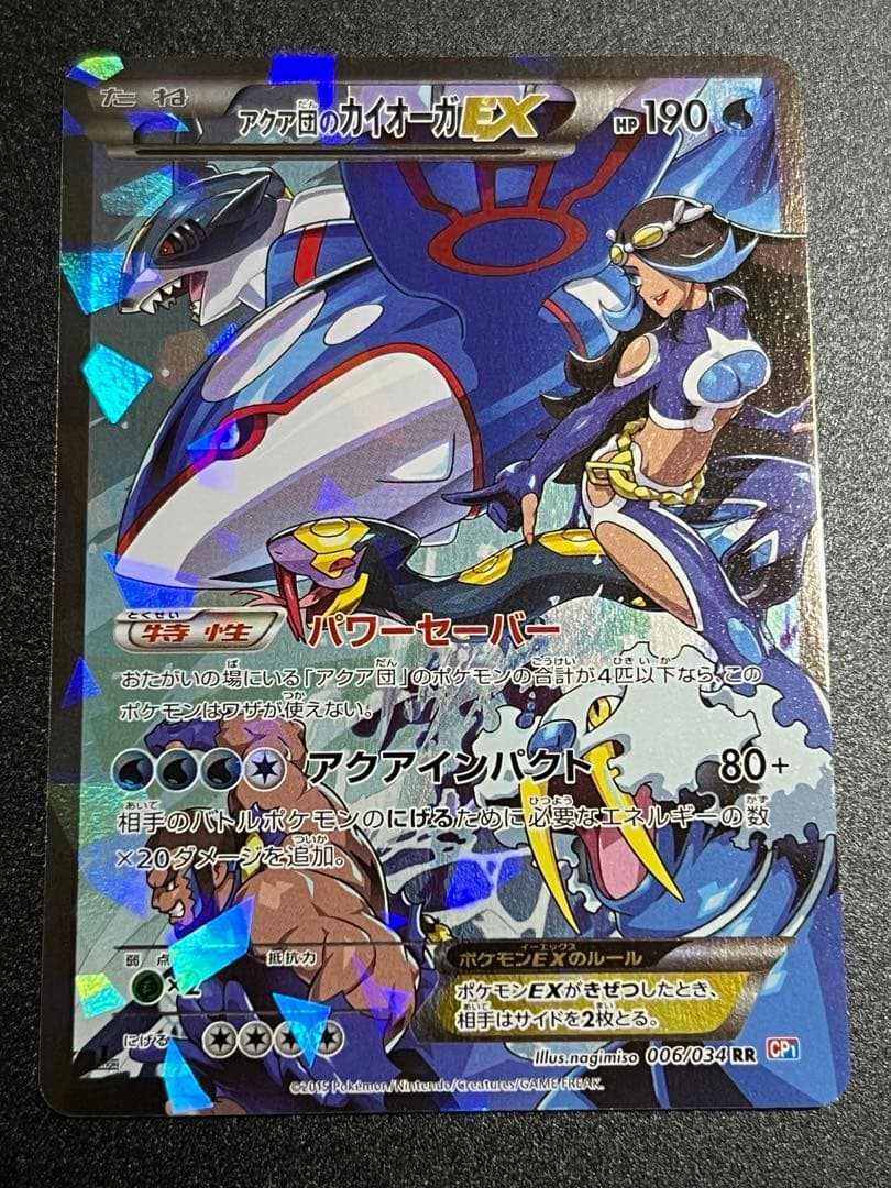 アクア団のカイオーガEX　1ed　ポケモンカード