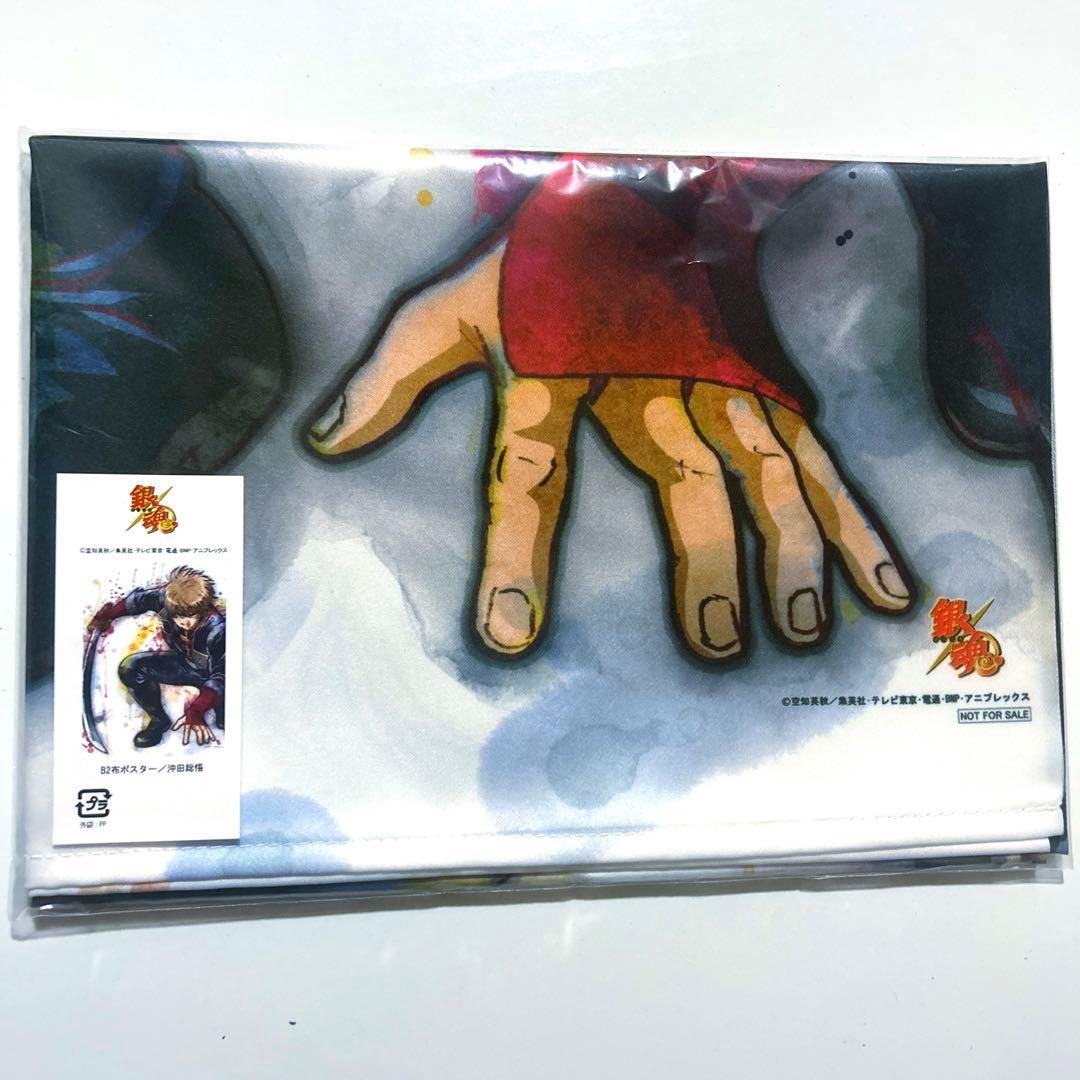 銀魂 沖田 総悟 銀ノ魂篇 全巻 購入 特典 選べる B2 布ポスター