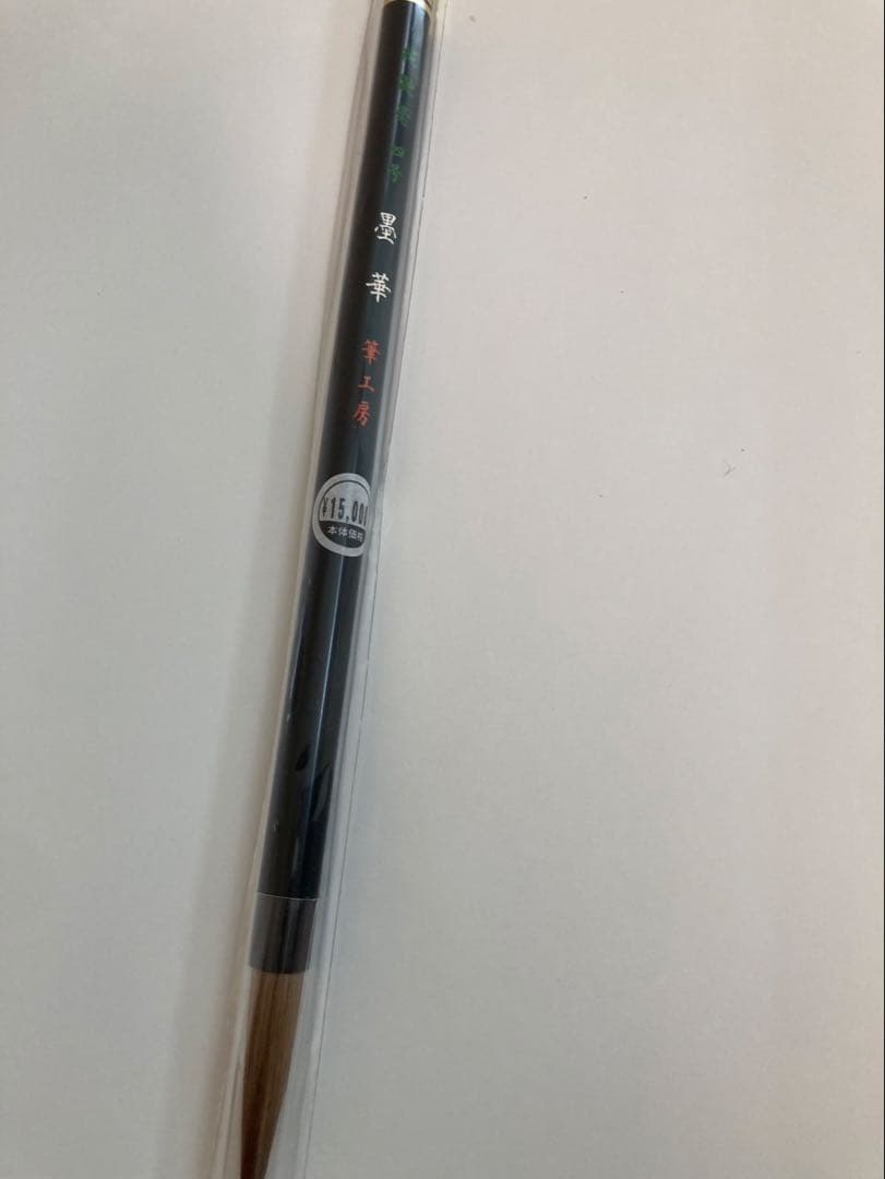 鼬毫4号「墨華」熊野筆
