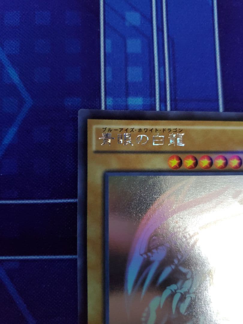 遊戯王、青眼の白龍ホログラフィックレア1枚、ブルーアイズホワイトドラゴン