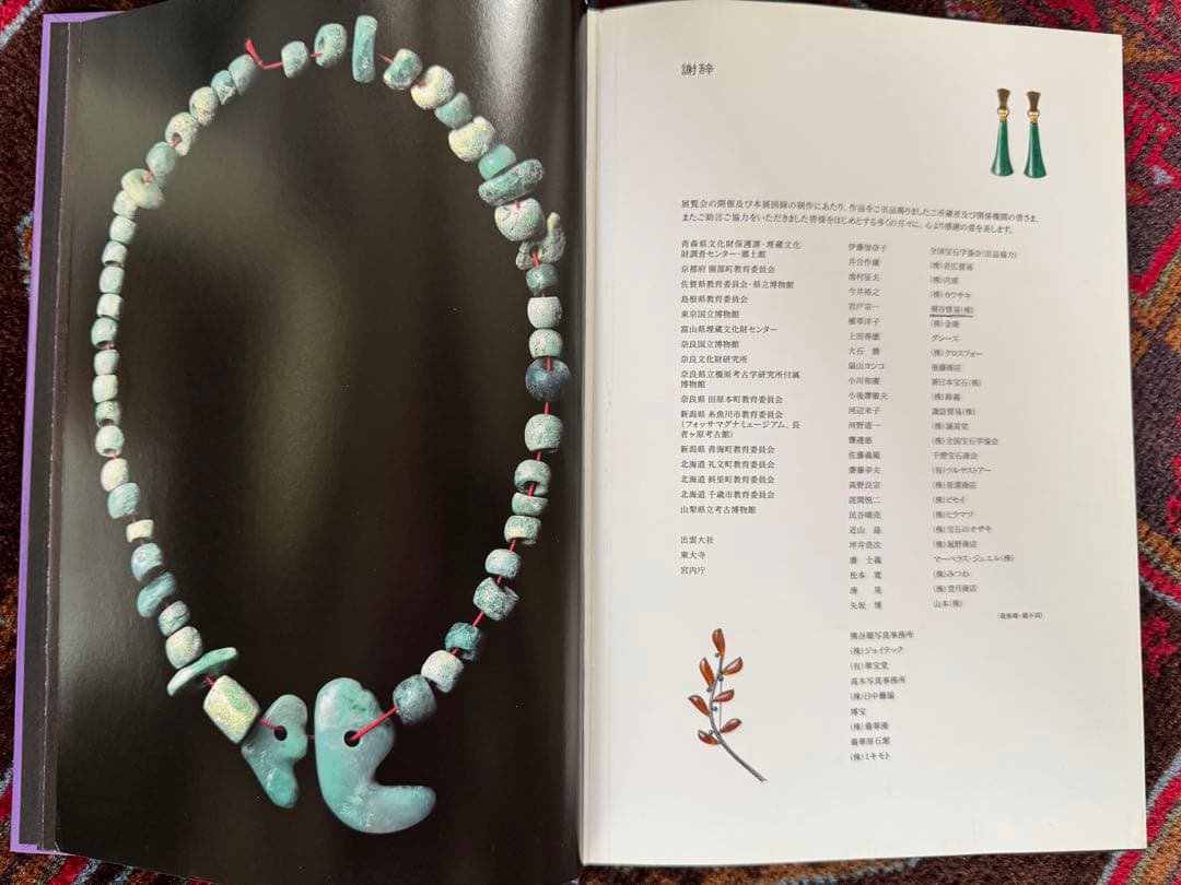 翡翠展 東洋の至宝 図録