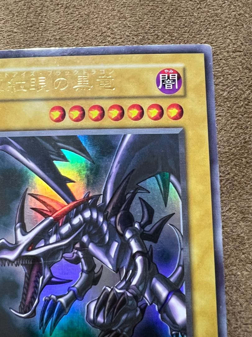 初期　レッドアイズ ブラックドラゴン　ホロ無し　番号無し