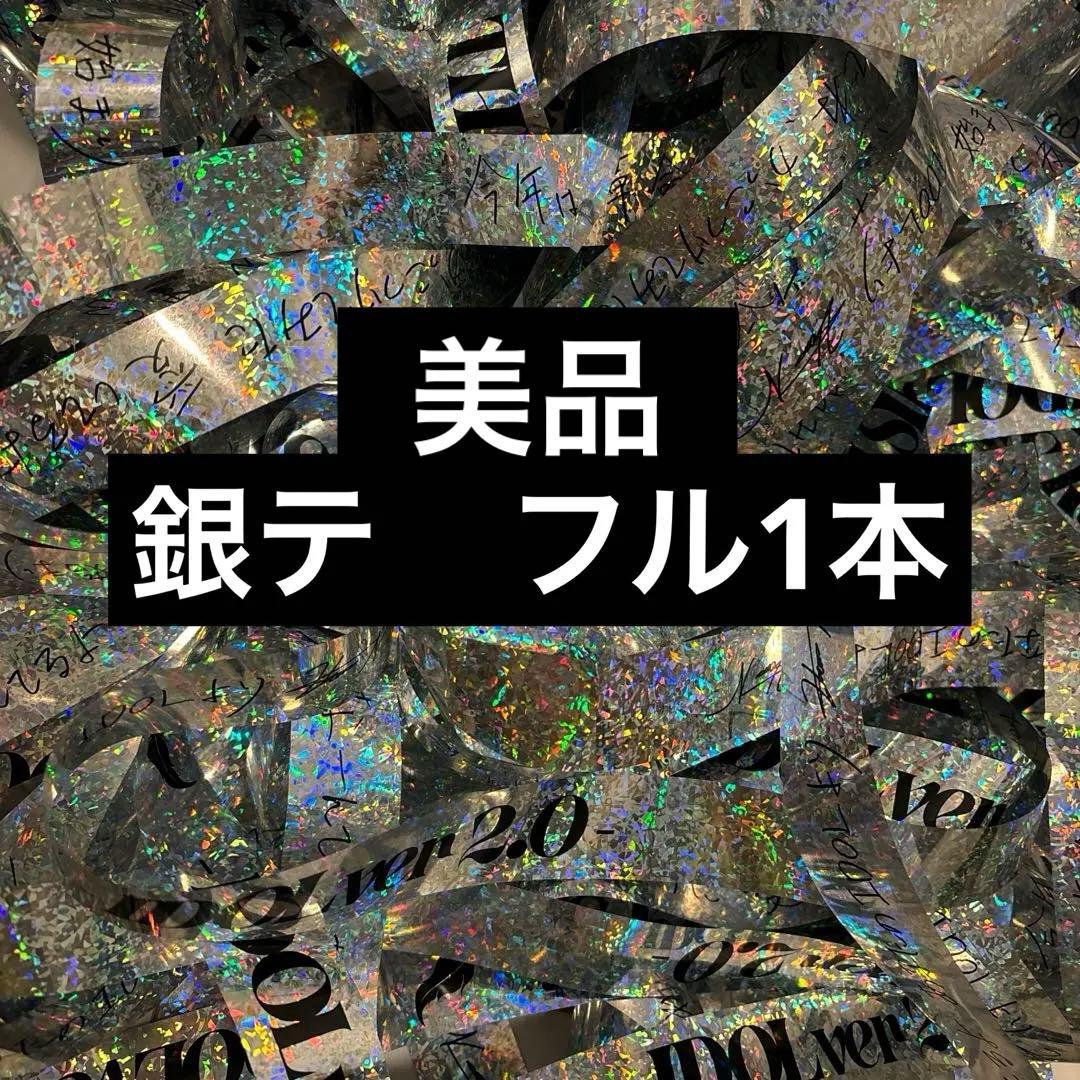 中島健人　美品　銀テープ　フルサイズ