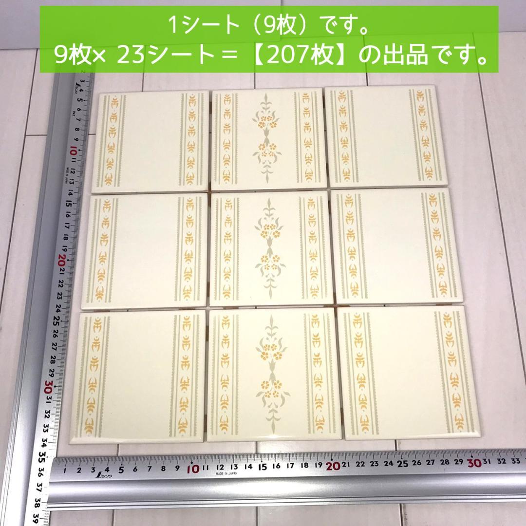 昭和レトロ/日本製タイル・23シート【1シート（9枚）×23シート】 207枚