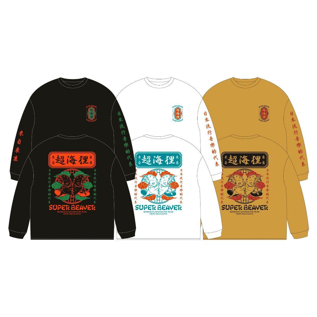SUPER BEAVER 超海狸 長袖Tシャツ ロンT 黒M【新品未開封】