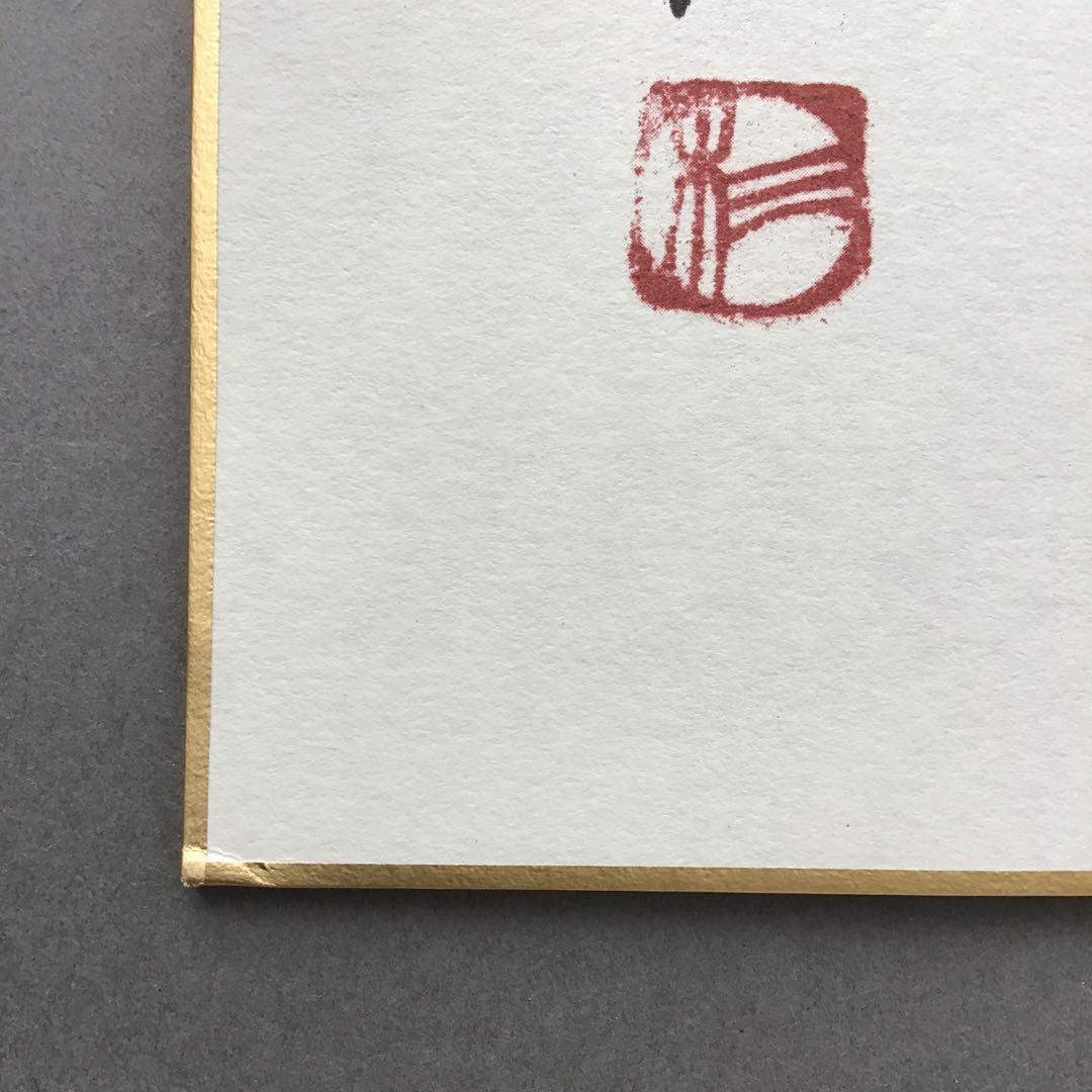 色紙　「寿」　元名古屋市長　杉戸清氏直筆　畳紙　配送用袋　S1031SS