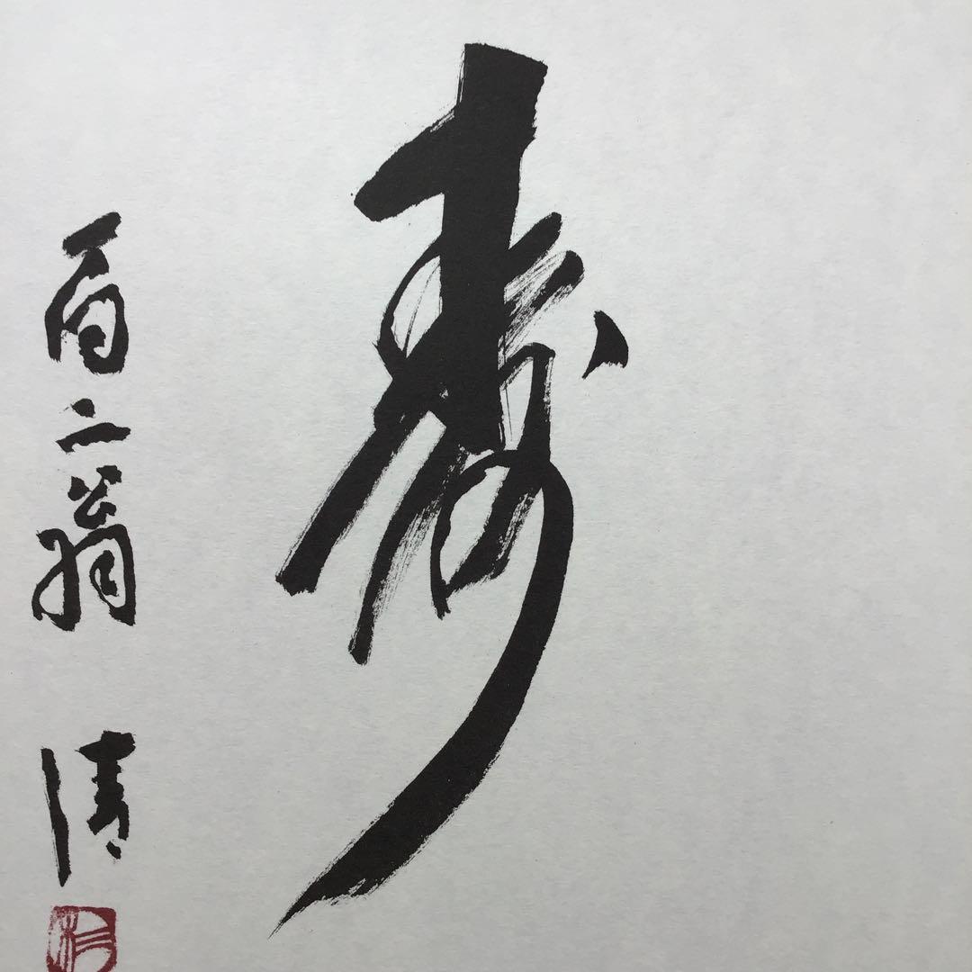 色紙　「寿」　元名古屋市長　杉戸清氏直筆　畳紙　配送用袋　S1031SS