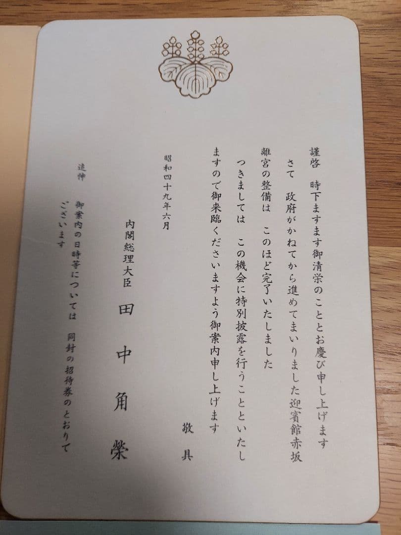 【貴重品】国宝赤坂離宮　迎賓館　完成披露招待券　田中角栄挨拶付