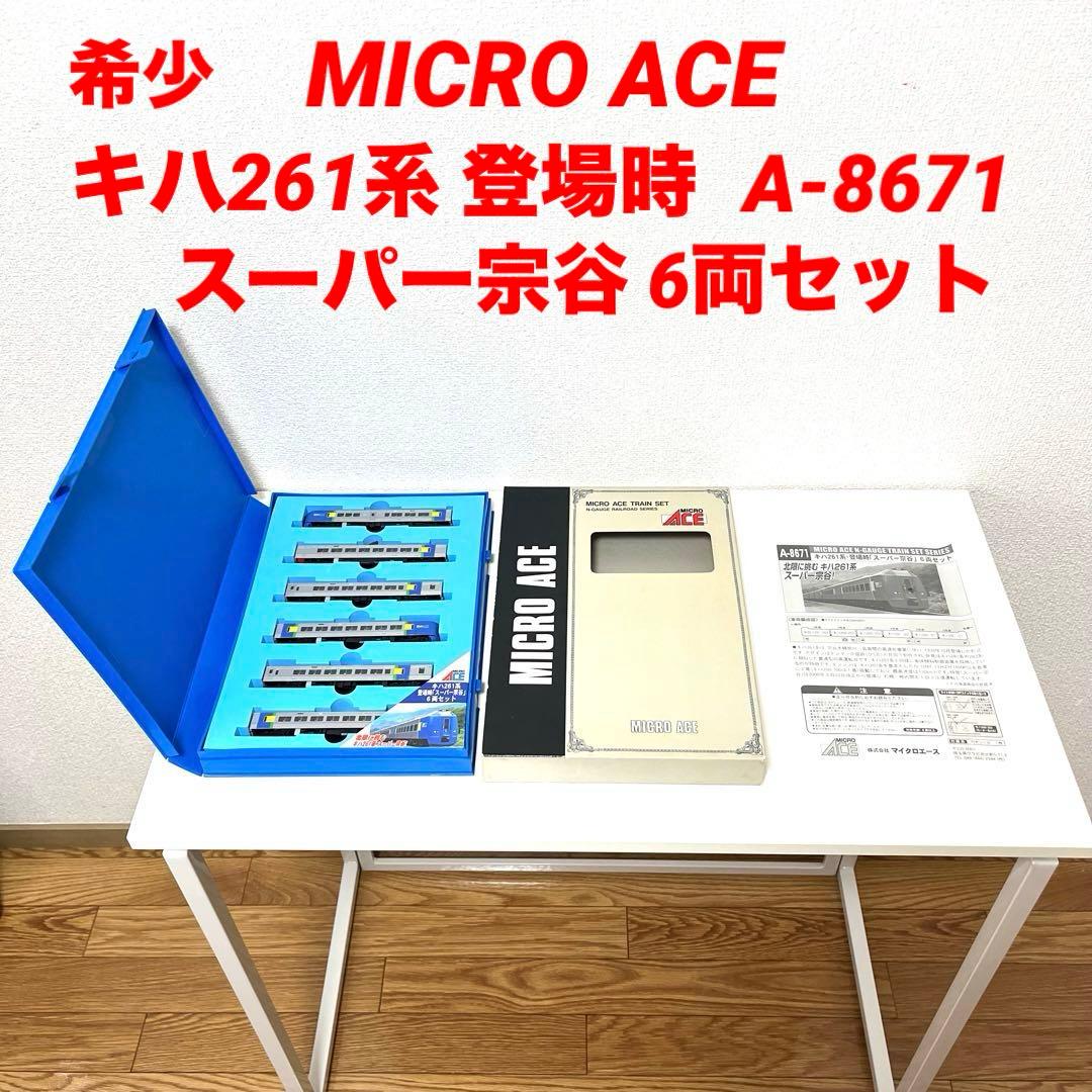 【希少】 Micro Ace キハ261系 スーパー宗谷 登場時仕様 6両セット