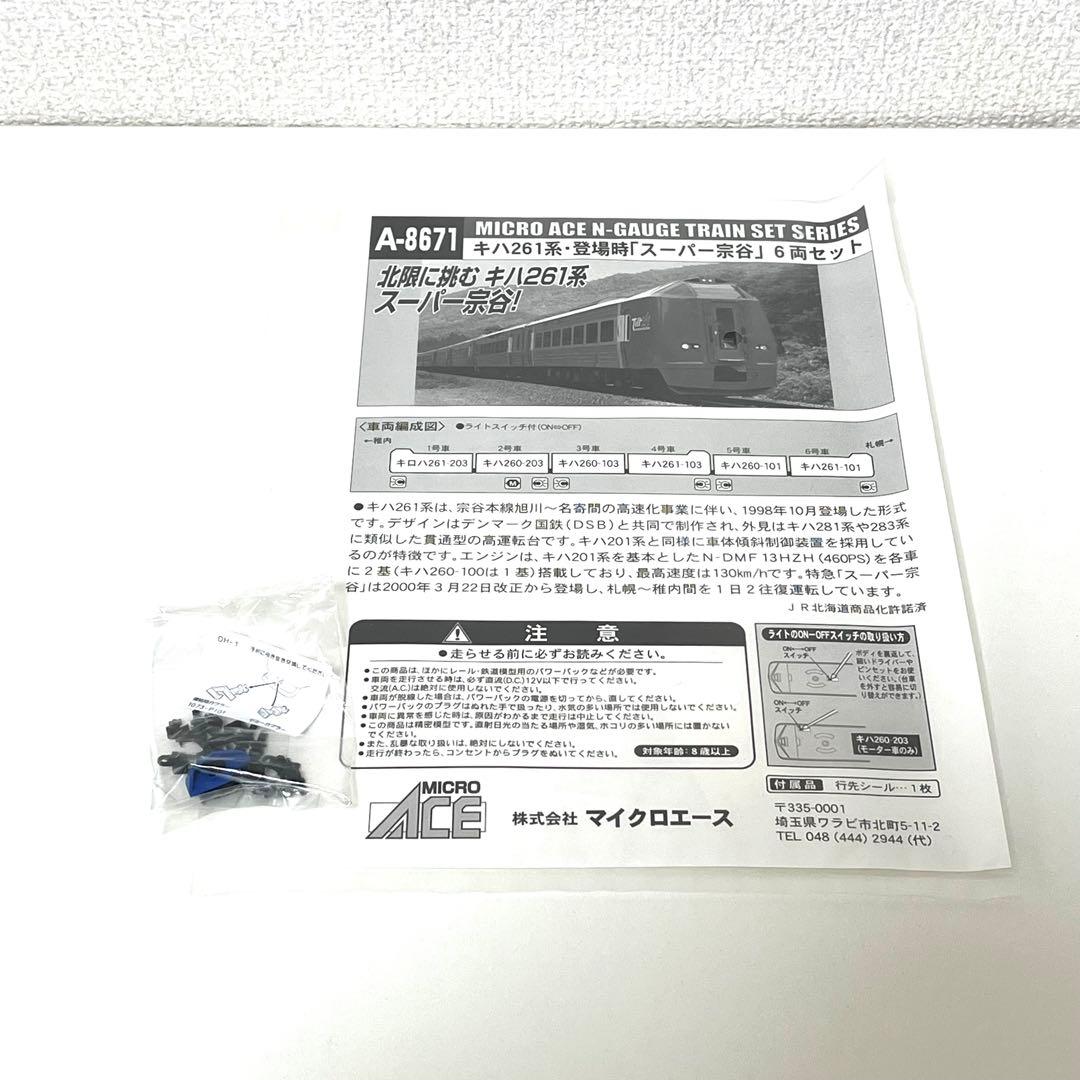 【希少】 Micro Ace キハ261系 スーパー宗谷 登場時仕様 6両セット