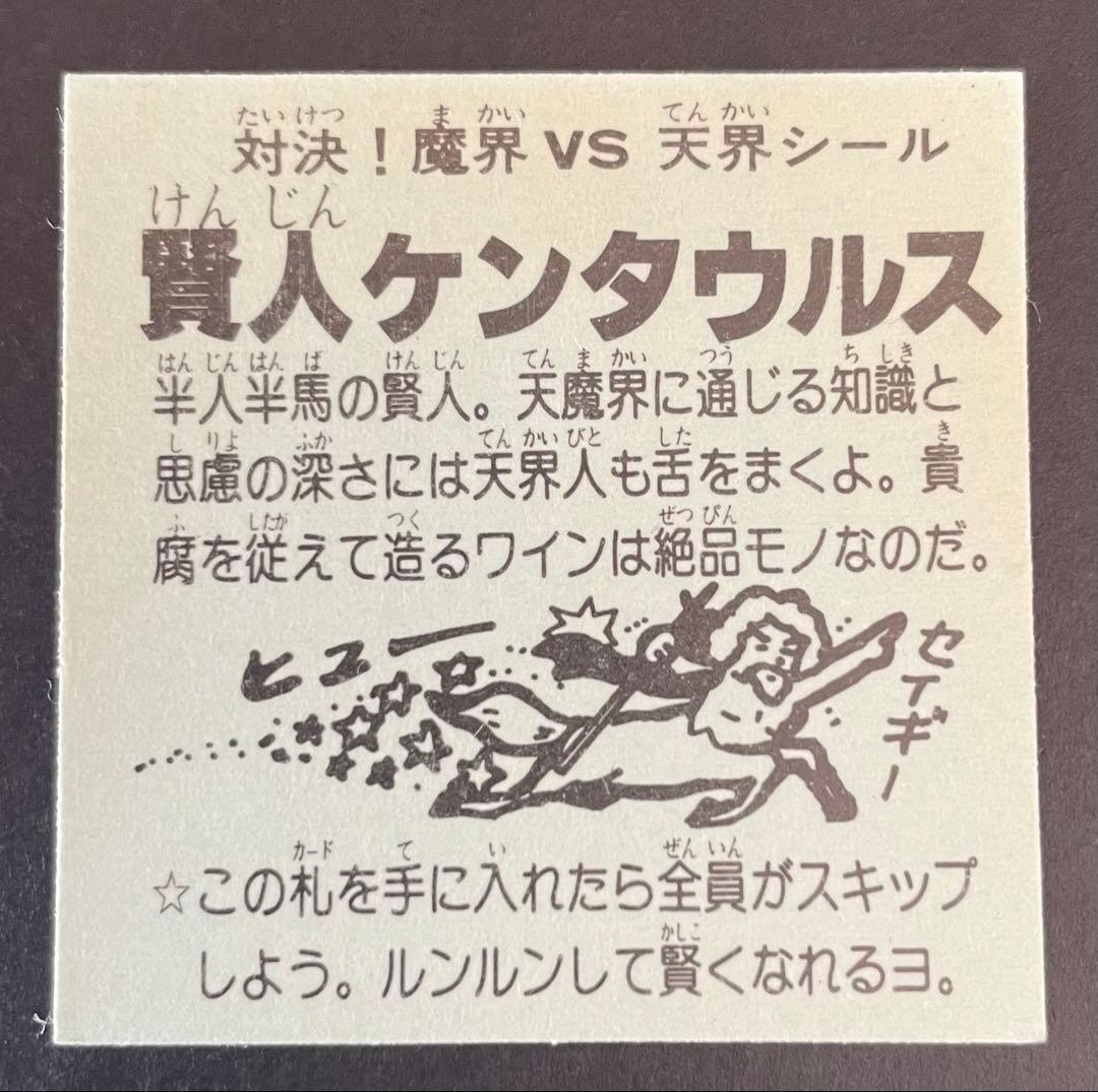 賢人ケンタウルス　ドッキリマン　魔界VS天界シール　マイナーシール