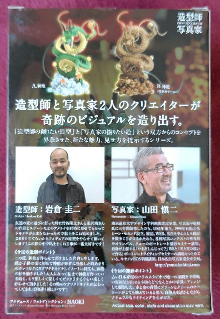 ドラゴンボールZ　神龍　造型師×写真家　海外限定フィギュア