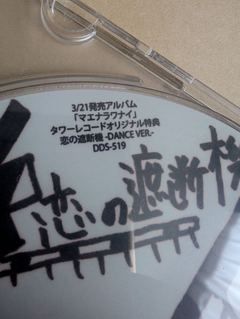 新しい学校のリーダーズ　公式マエナラワイ タワレコ特典 非売品 超レア！