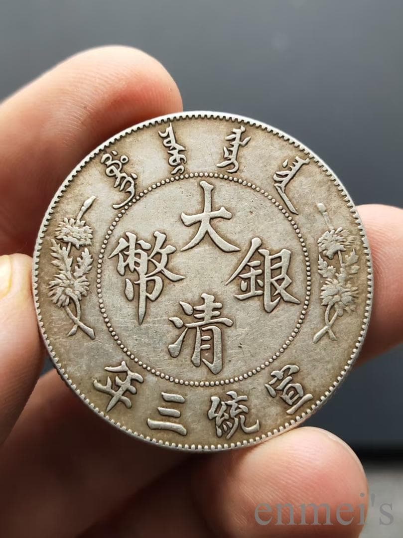 中国古美術【宣統三年 大清銀幣 銀元（R後点）】壹圓 龍幣 紀念幣 渡来銭 純銀