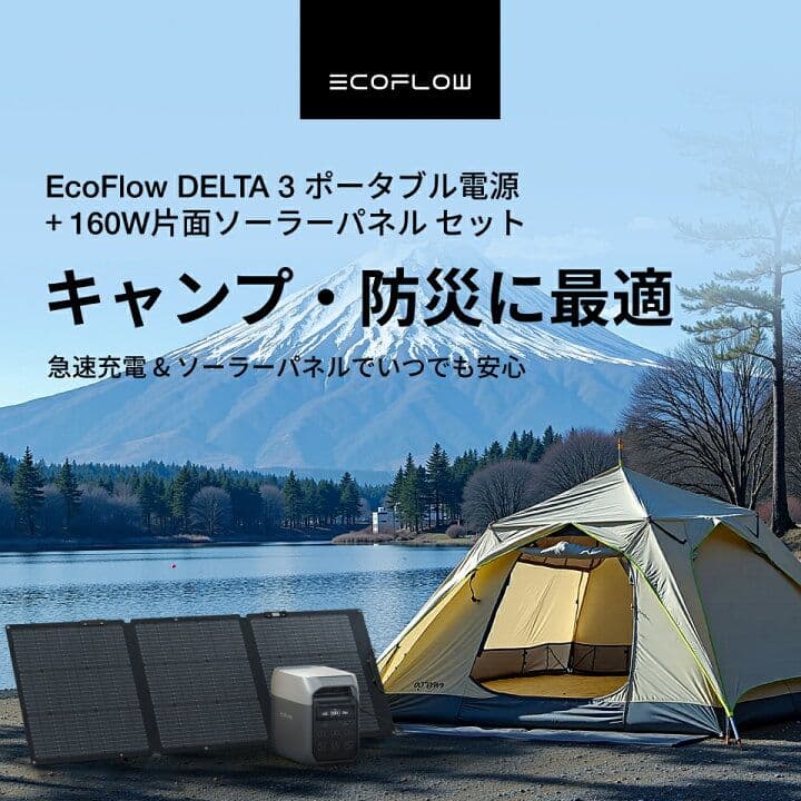 EcoFlow DELTA 3 1024Wh+ソーラーパネル160W 新品