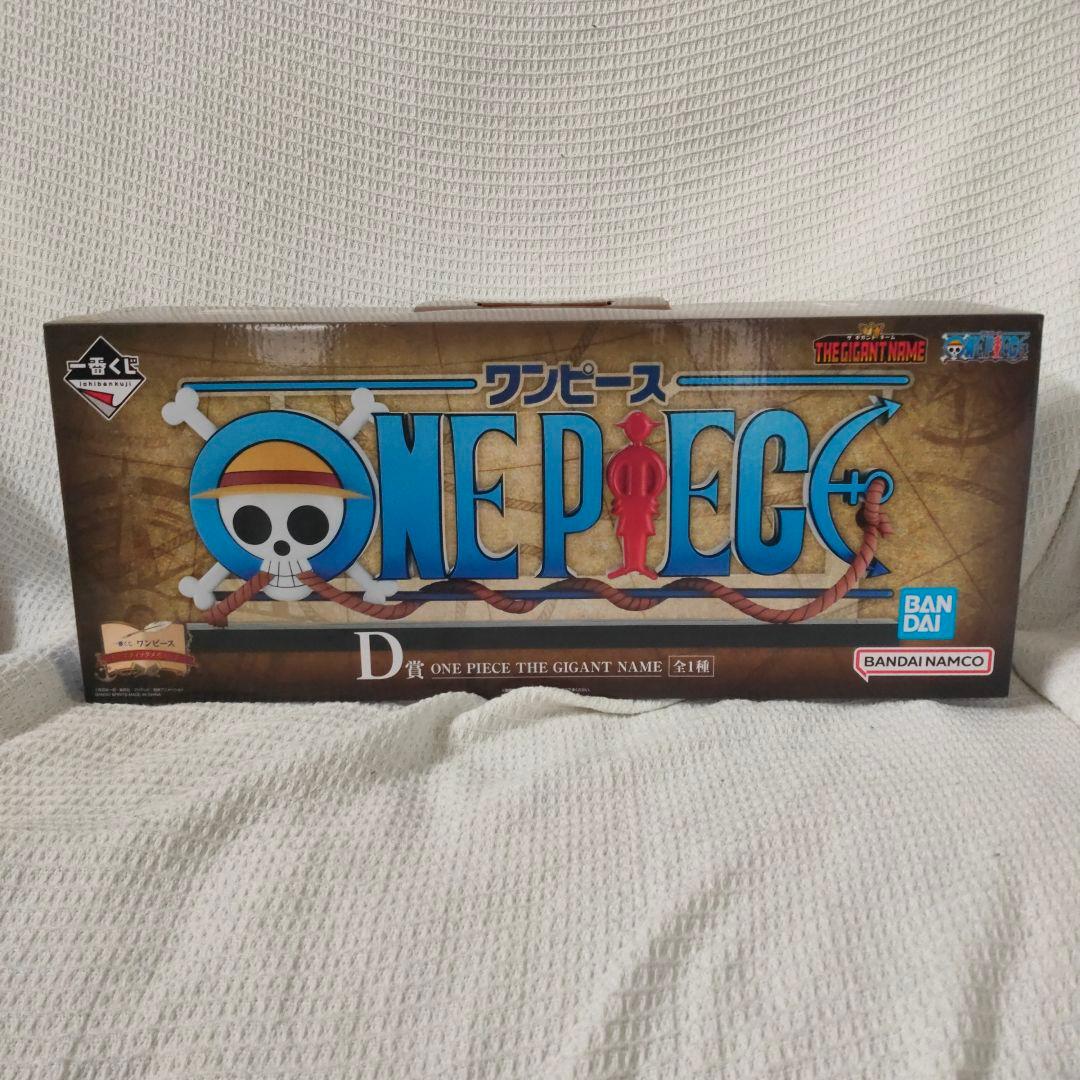 新品未開封品 一番くじ ワンピース D賞 THE GIGANT NAME