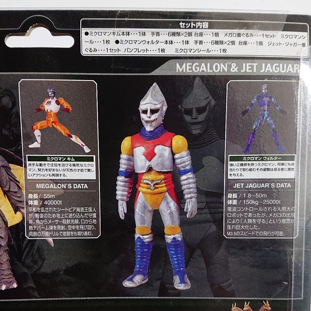 着ぐるミクロマンシリーズ/メガロ VS ジェット・ジャガー