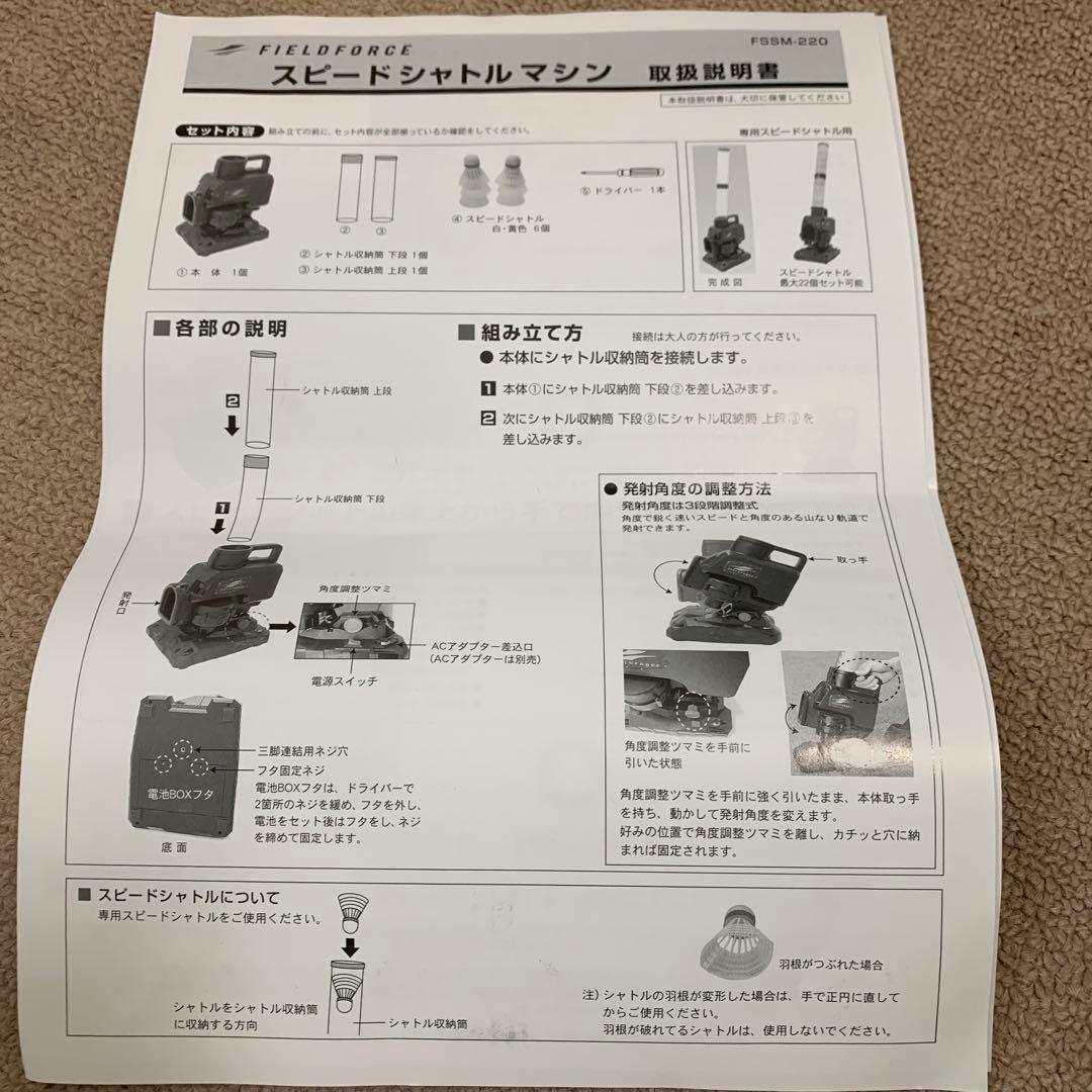 シャトル46個付き FIELDFORCEスピードシャトルマシン FSSM-220