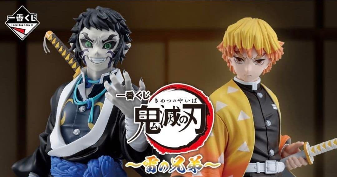 一番くじ　鬼滅の刃〜雷の兄弟〜　1ロット61点