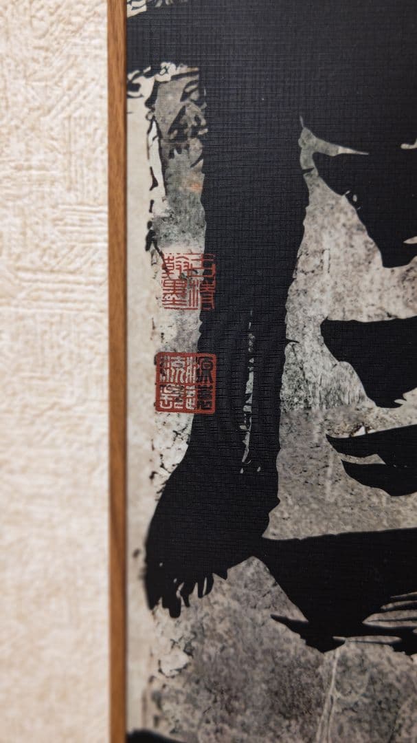 迫力満点の書道作品『観清』工芸作品　大幅　印刷品　掛軸　中国美術品インテリア店飾