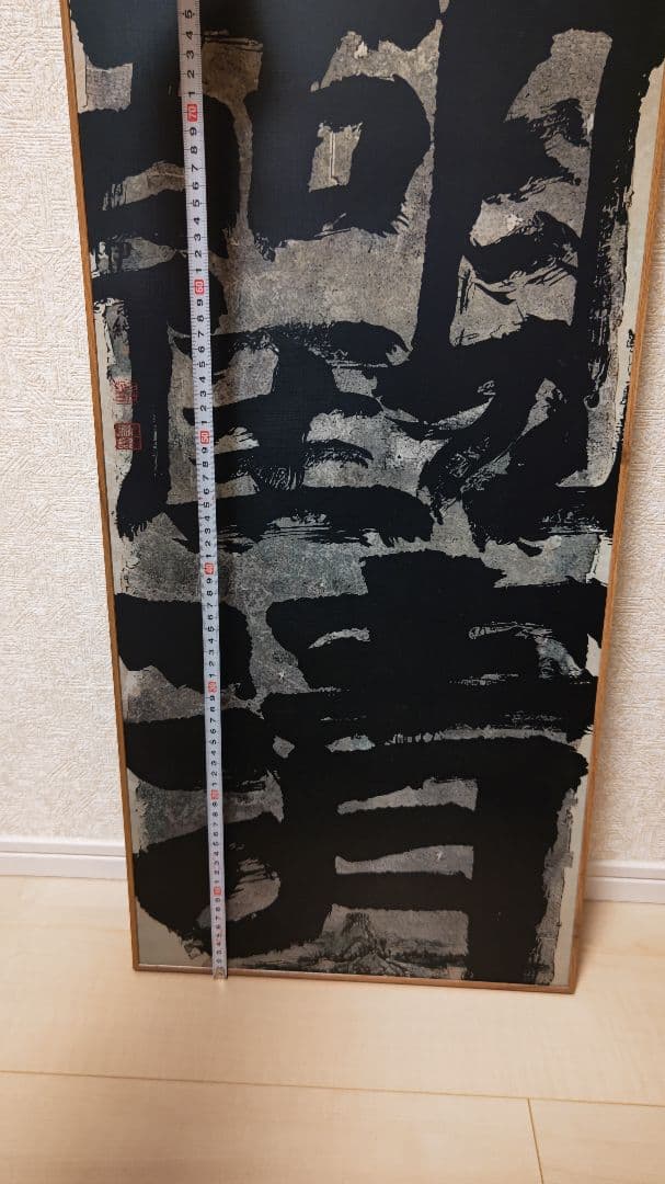 迫力満点の書道作品『観清』工芸作品　大幅　印刷品　掛軸　中国美術品インテリア店飾