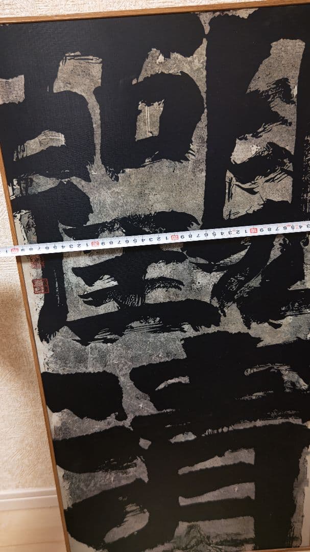 迫力満点の書道作品『観清』工芸作品　大幅　印刷品　掛軸　中国美術品インテリア店飾