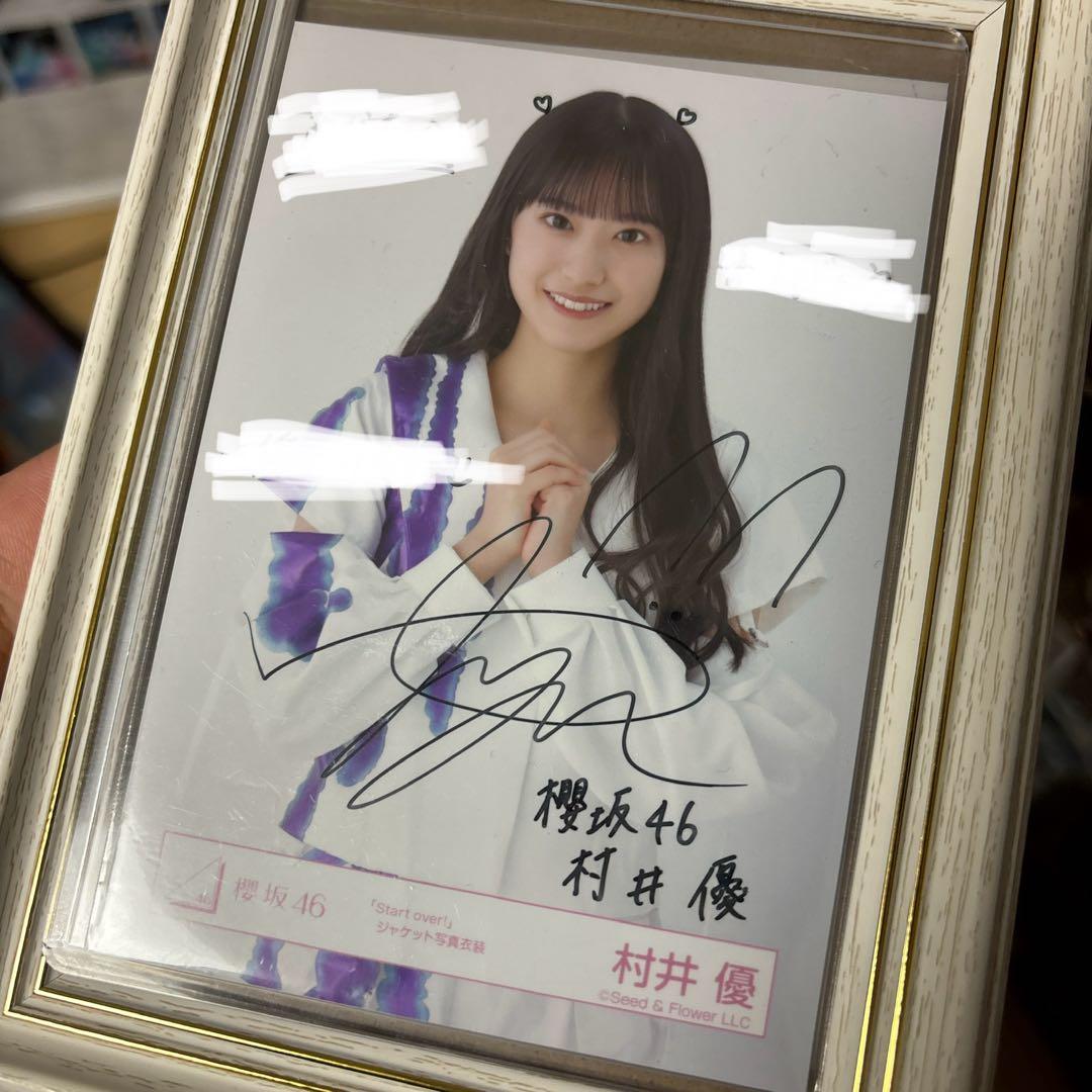 エ*イ様 櫻坂46 3期生 村井優 直筆サイン入り生写真