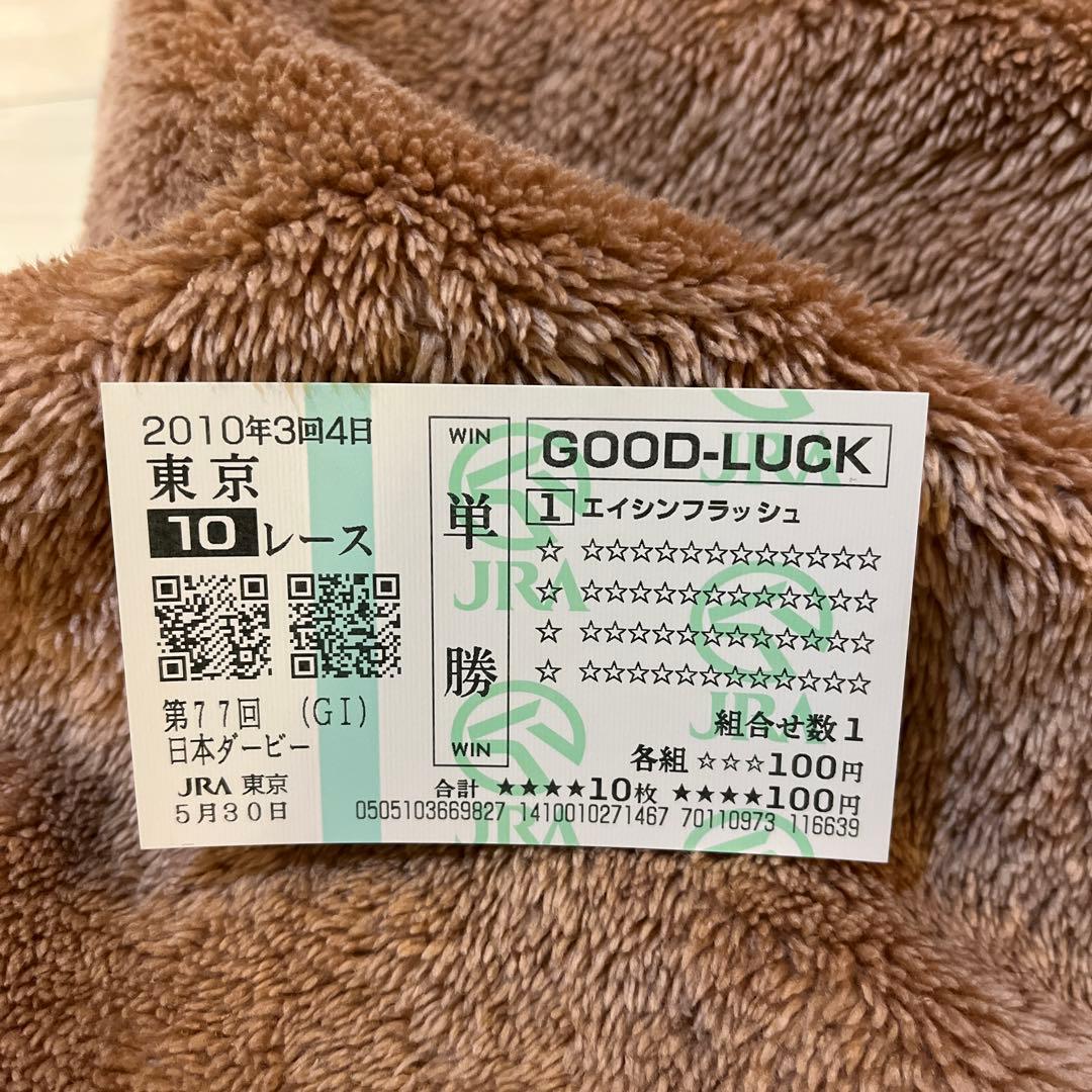 【期限切れ単勝馬券】　日本ダービー　2010 エイシンフラッシュ　ウマ娘