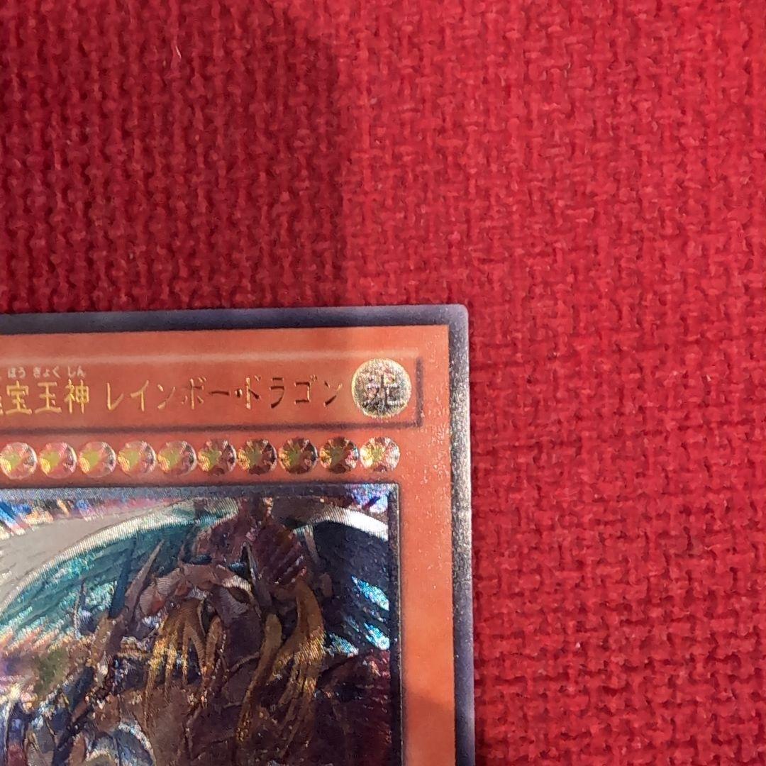 究極宝玉神 レインボー・ドラゴン レリーフ アルティメットレア