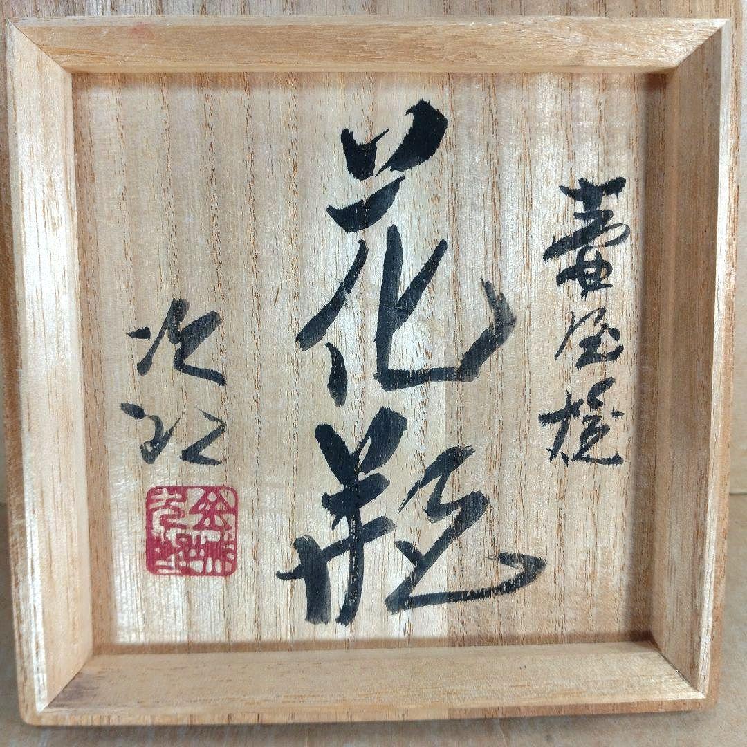 【本物保証】金城次郎 壷屋焼花瓶(海老魚紋）共箱 栞 人間国宝 壺屋焼 未使用