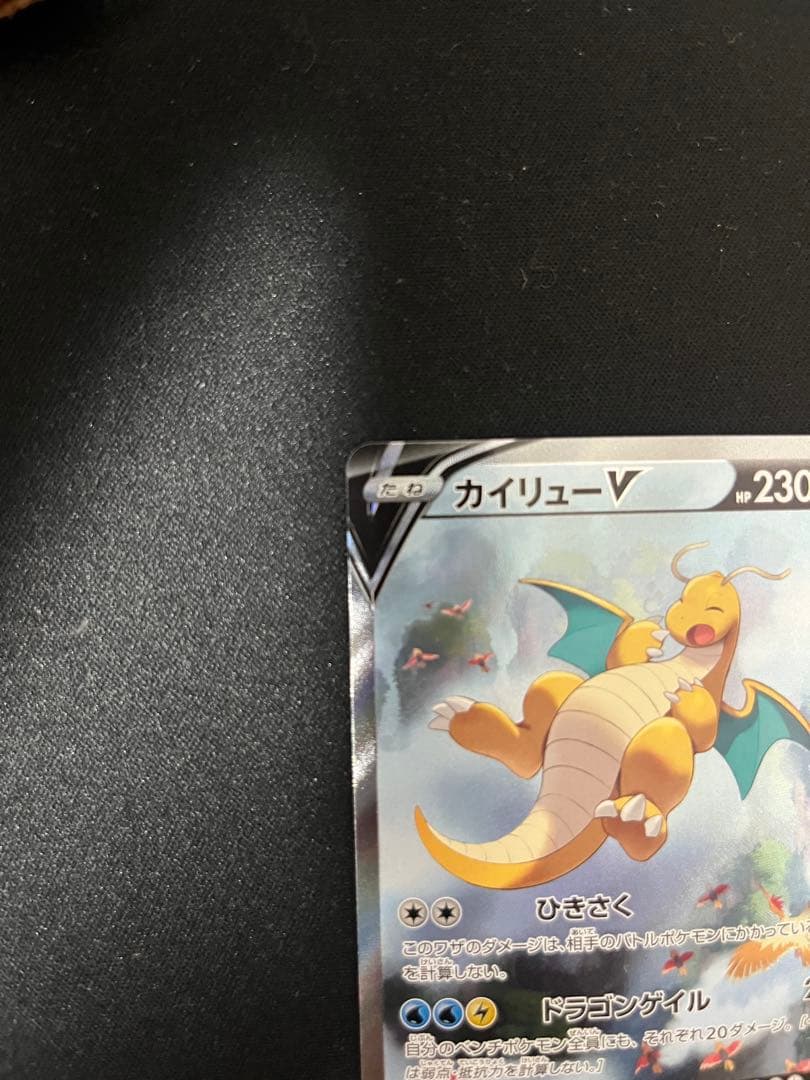 ポケモンカード　カイリューv SA