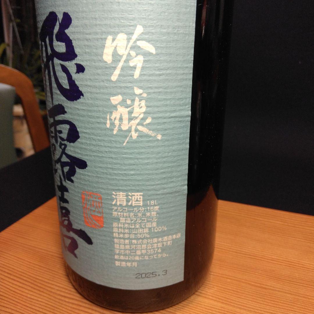 飛露喜 日本酒 山田錦 山田穂