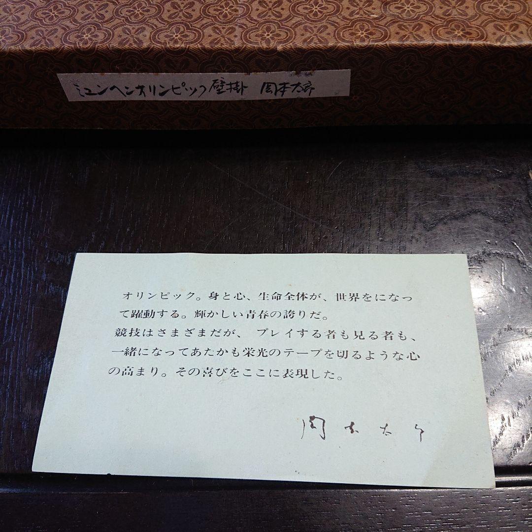 岡本太郎　ミュンヘンオリンピック公式参加　記念壁掛　原型デザイン