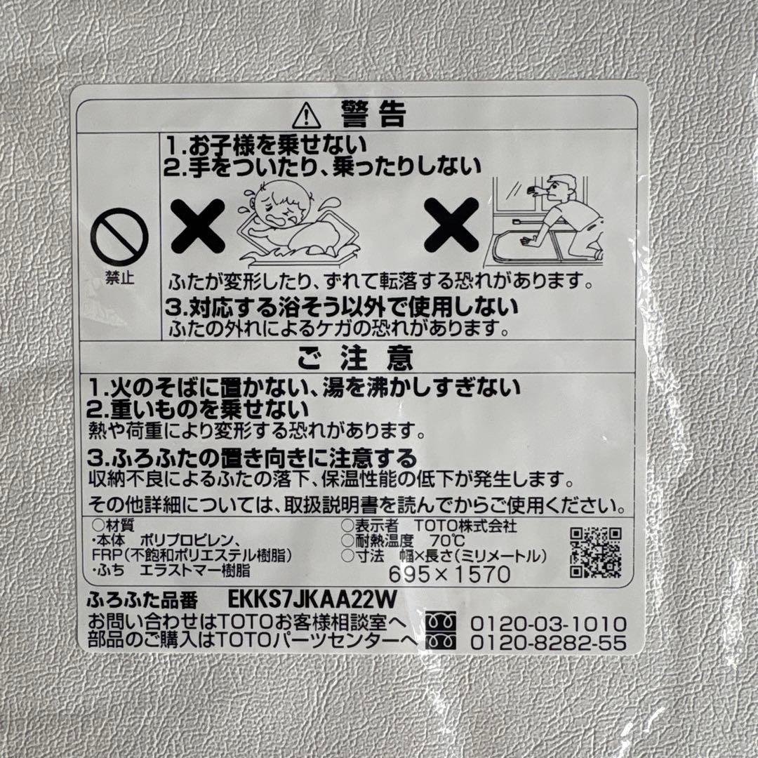 TOTO 風呂の蓋　純正品