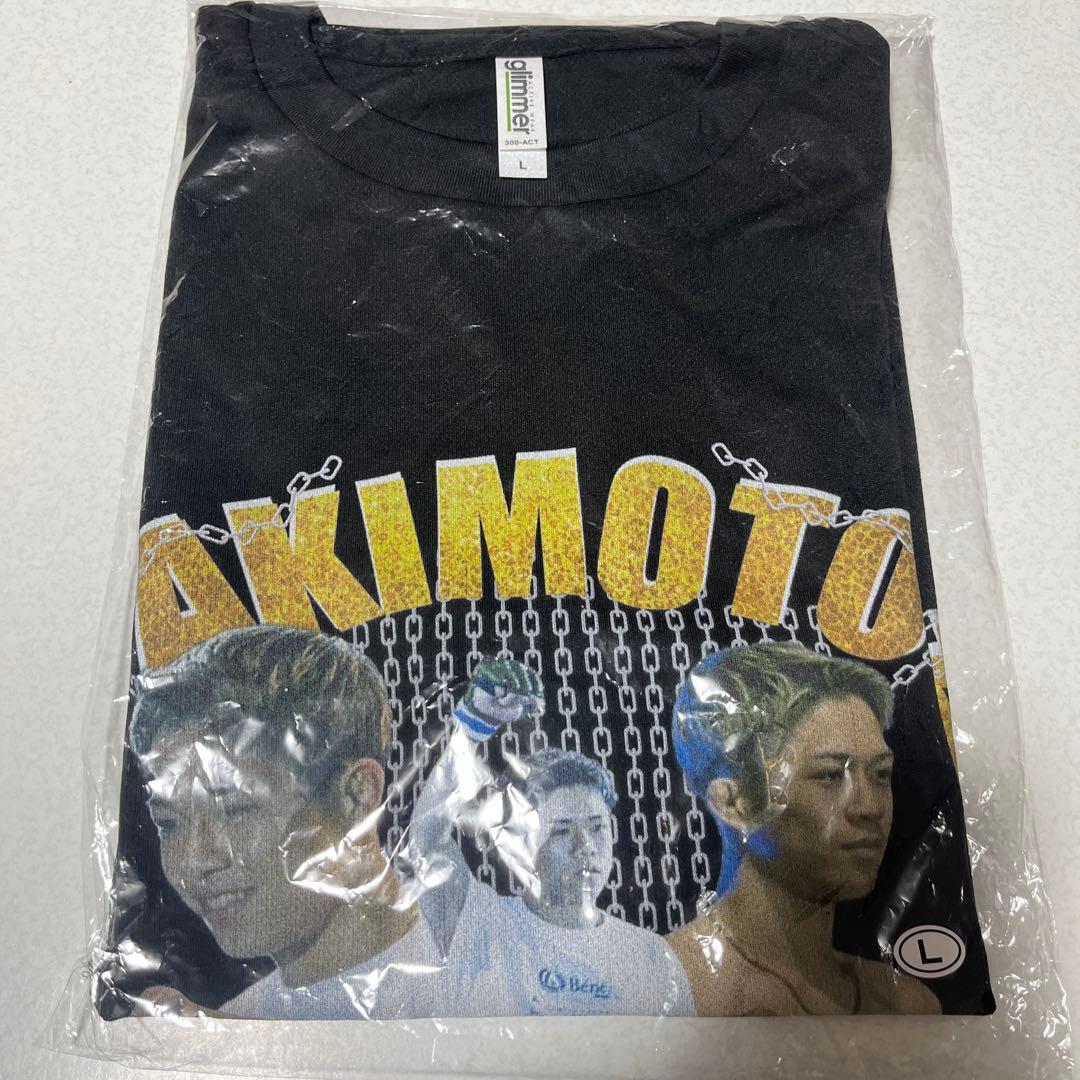 あ*様 新品未開封品　秋元強真　応援Tシャツ　Lサイズ