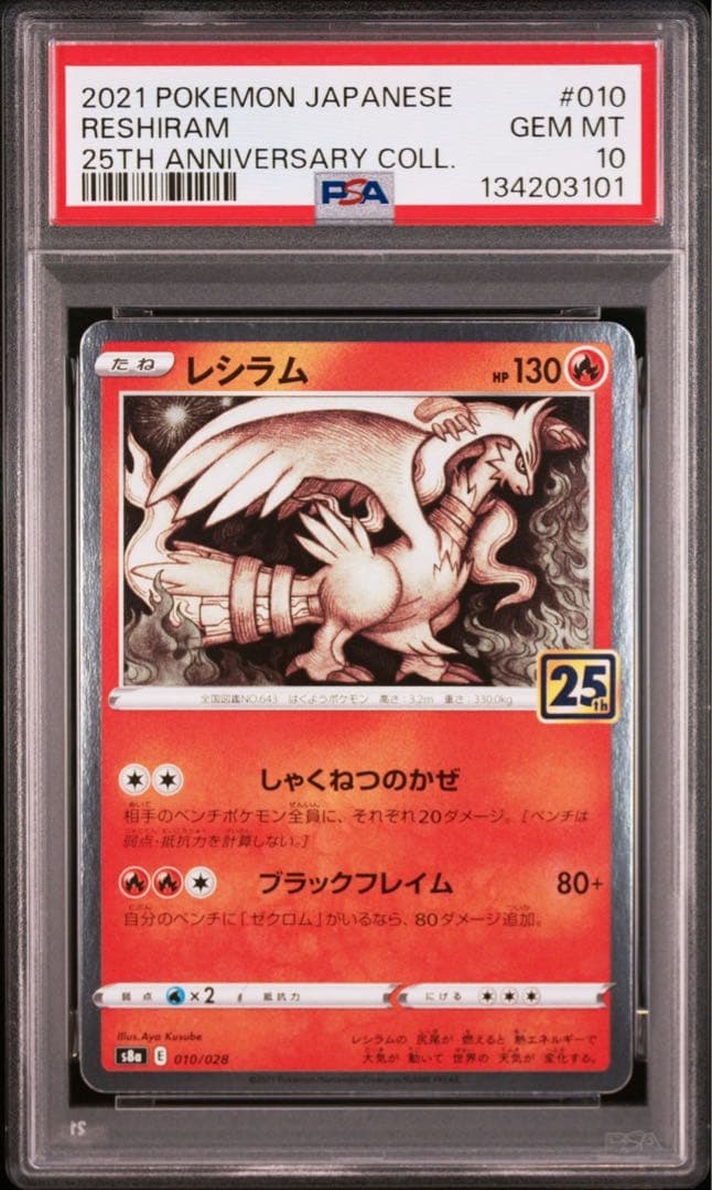 【PSA10】レシラム　s8a　010/028