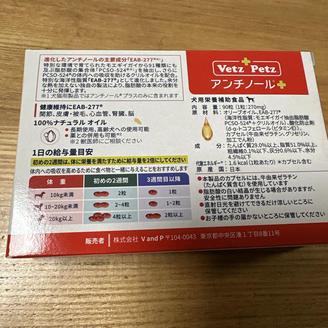 【新品】Vetz Petz アンチノールプラス 90粒