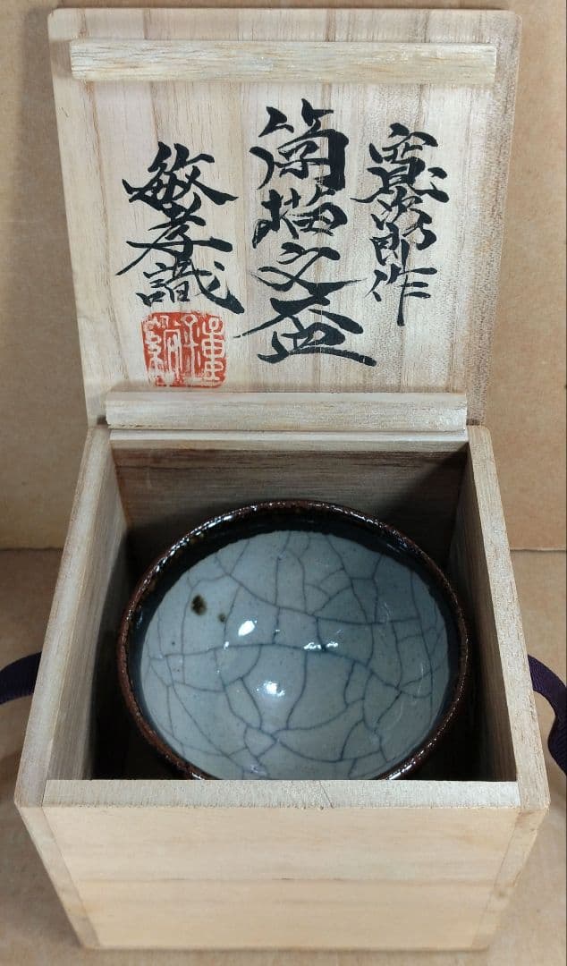 河井寛次郎 筒描文盃 河井敏孝識箱 無傷 民藝の巨匠(濱田庄司,柳宗悦の盟友)