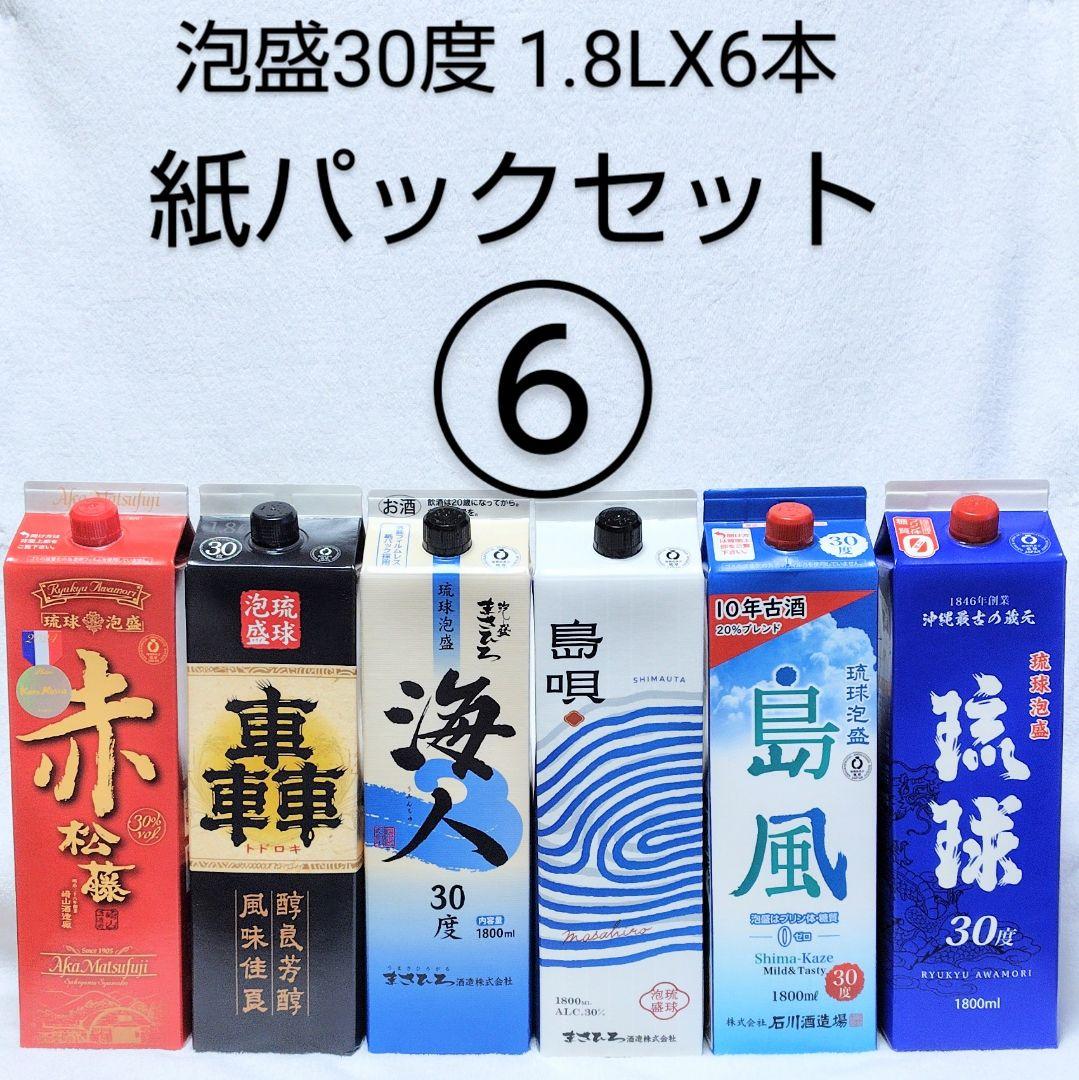 ☆沖縄発☆泡盛30度「紙パックセット⑥」1.8L