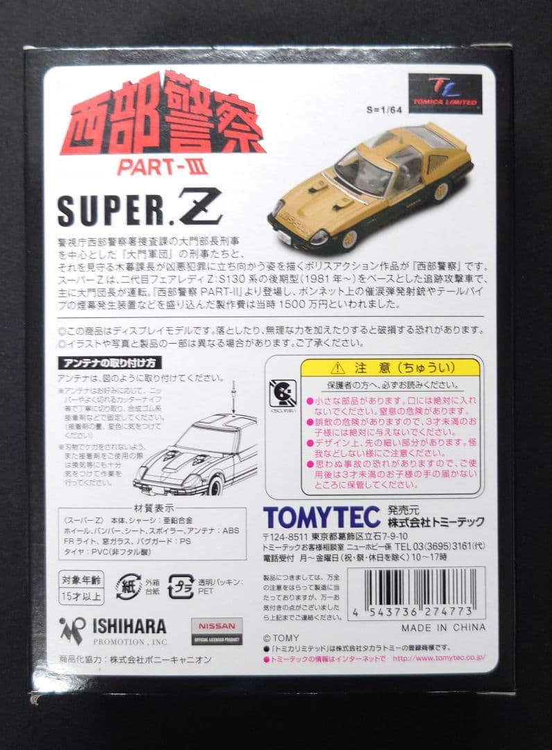 【新品】トミカリミテッドヴィテージネオ西部警察 PART-III SUPER Z