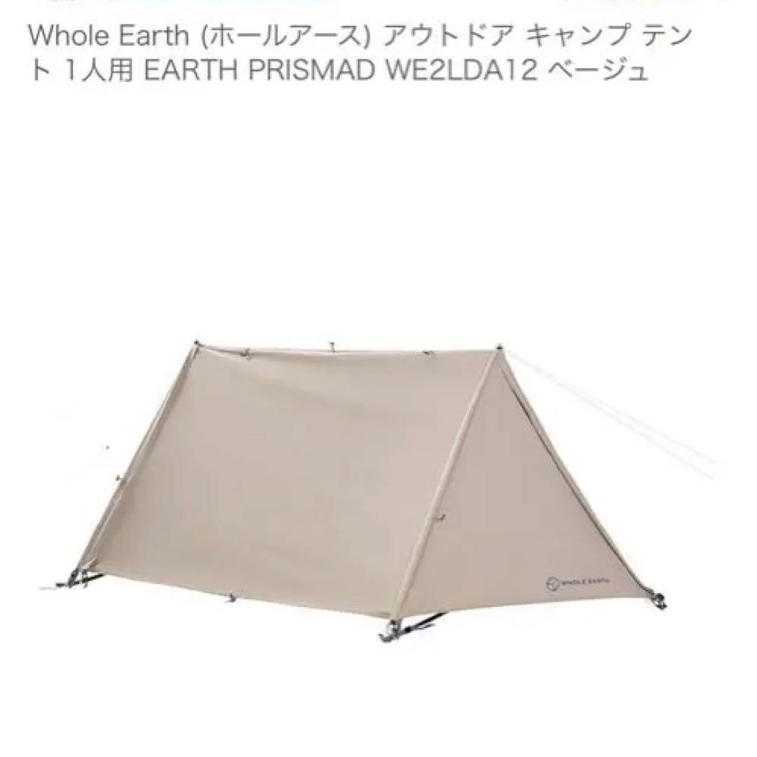 新品未使用⭐︎Whole Earth 1人用テント EARTH PRISMAD