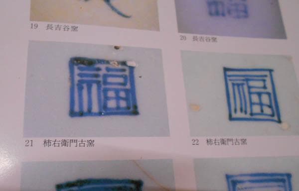 古伊万里　染付　花唐草　山水文 中皿　藍柿右衛門　江戸中期　一重 延宝　1922