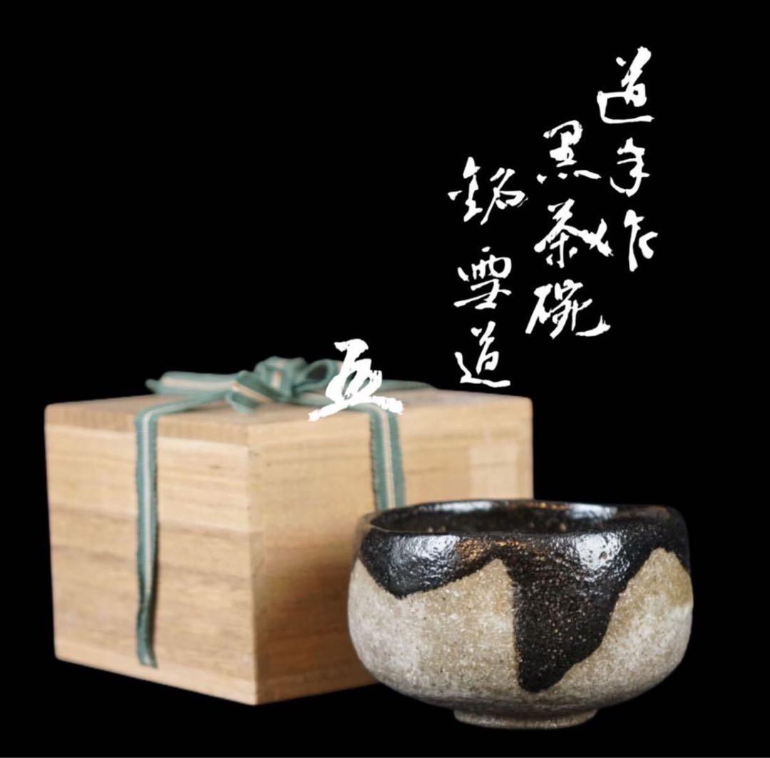 三代 中村道年 作 黒楽茶碗 銘 雪道 『大徳寺黄梅院小林太玄 書付』共箱