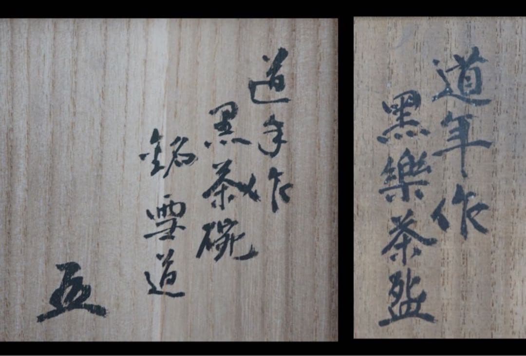 三代 中村道年 作 黒楽茶碗 銘 雪道 『大徳寺黄梅院小林太玄 書付』共箱