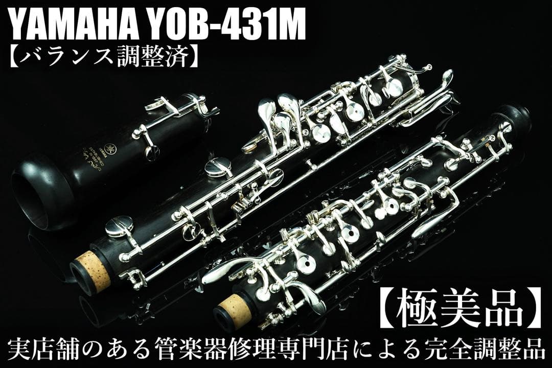 【極美品 メンテナンス済】　YAMAHA YOB431M オーボエ